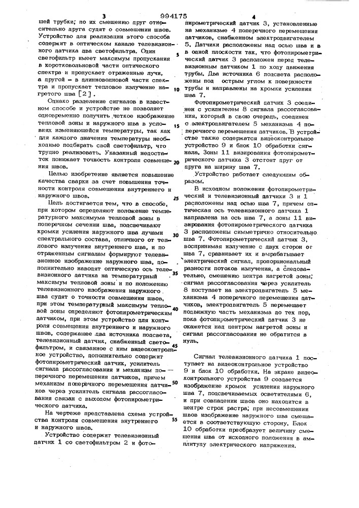 Способ контроля совмещения внутреннего и наружного швов и устройство для его осуществления (патент 994175)