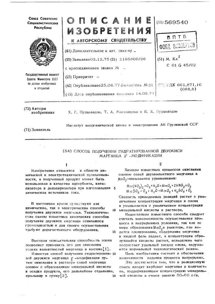 Способ получения гидратированной двуокиси марганца - модификации (патент 569540)