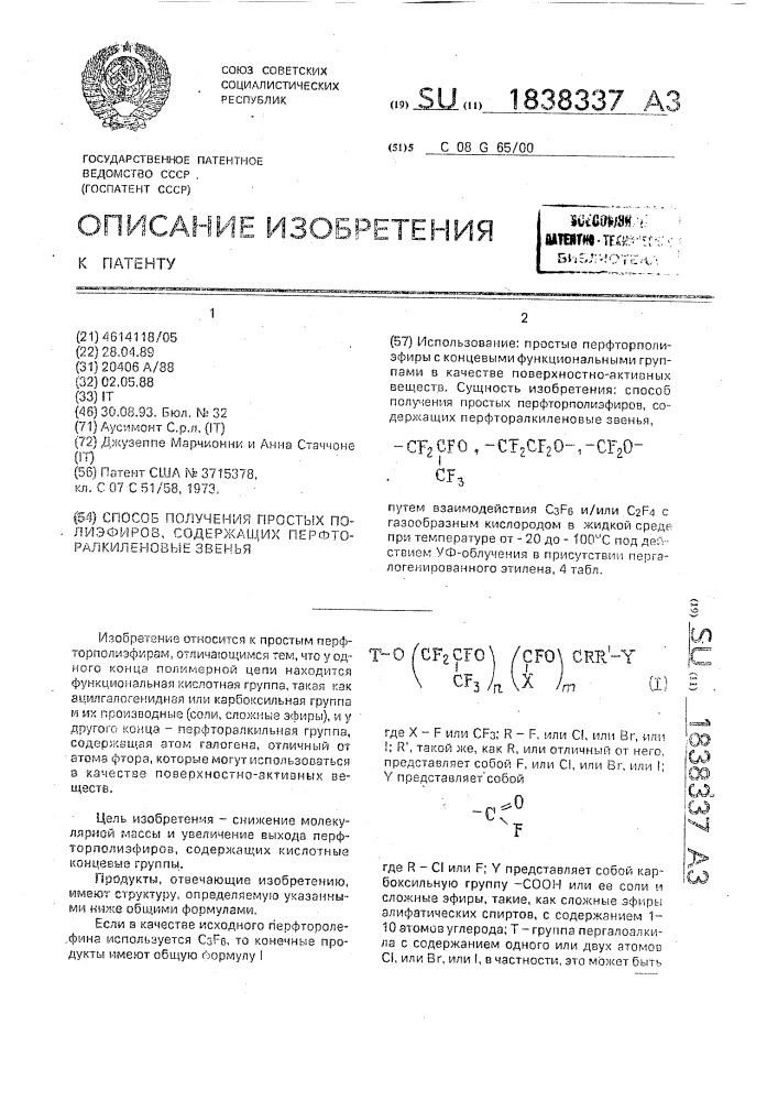 Способ получения простых полиэфиров, содержащих перфторалкиленовые звенья (патент 1838337)