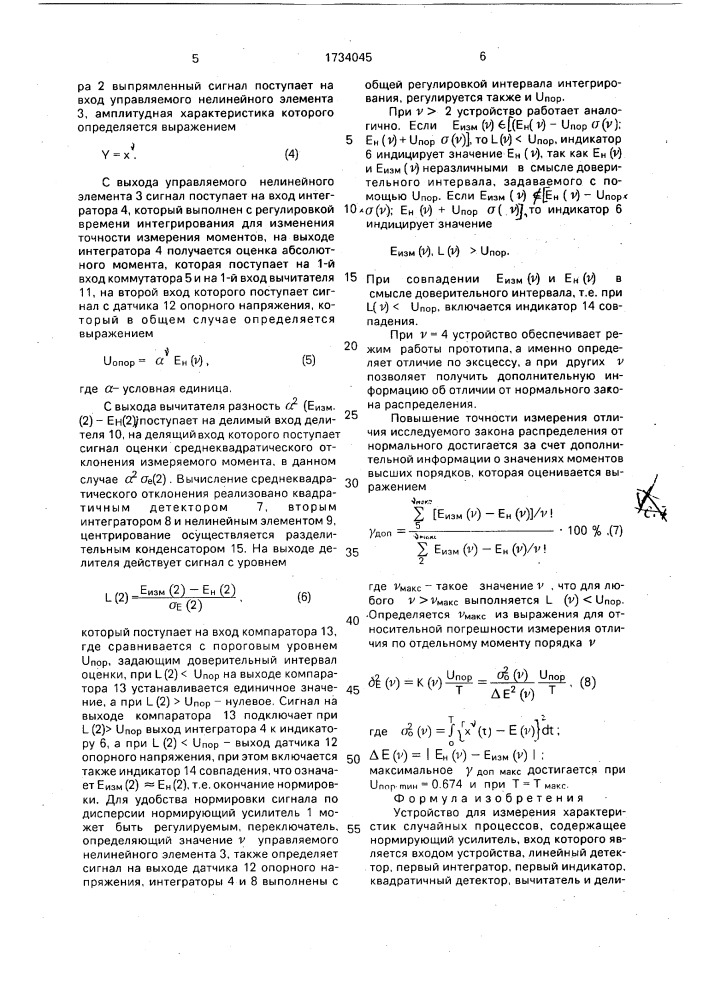 Устройство для измерения характеристик случайных процессов (патент 1734045)