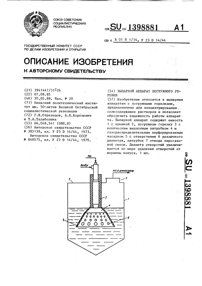 Выпарной аппарат погружного горения (патент 1398881)