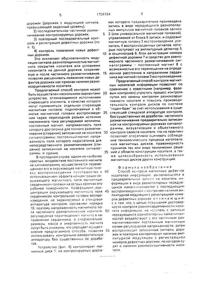 Способ контроля магнитных дефектов носителей информации (патент 1704164)