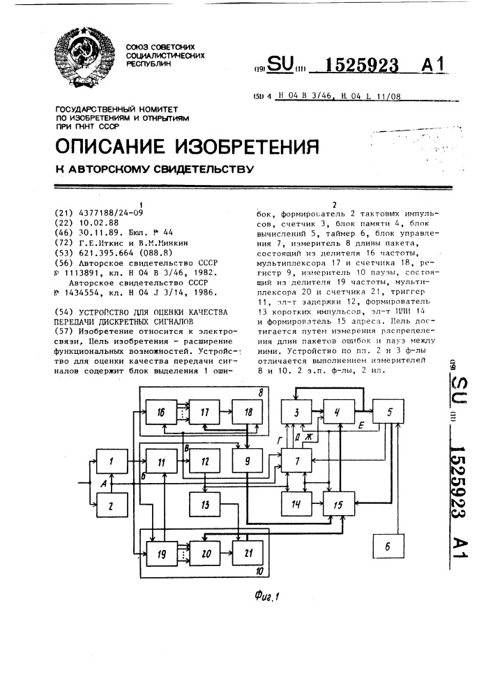 Устройство для оценки качества передачи дискретных сигналов (патент 1525923)