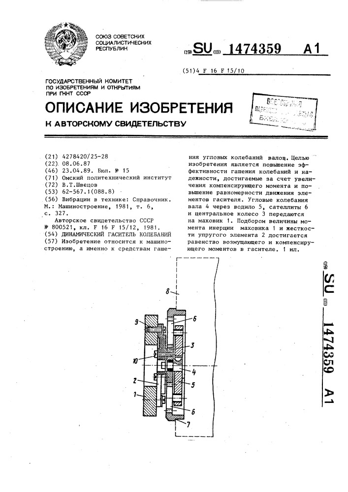 Динамический гаситель колебаний (патент 1474359)