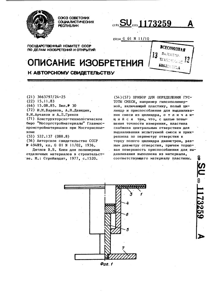 Прибор для определения густоты смеси (патент 1173259)