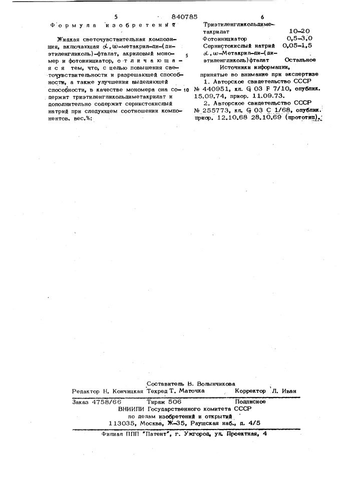 Жидкая светочувствительнаякомпозиция (патент 840785)