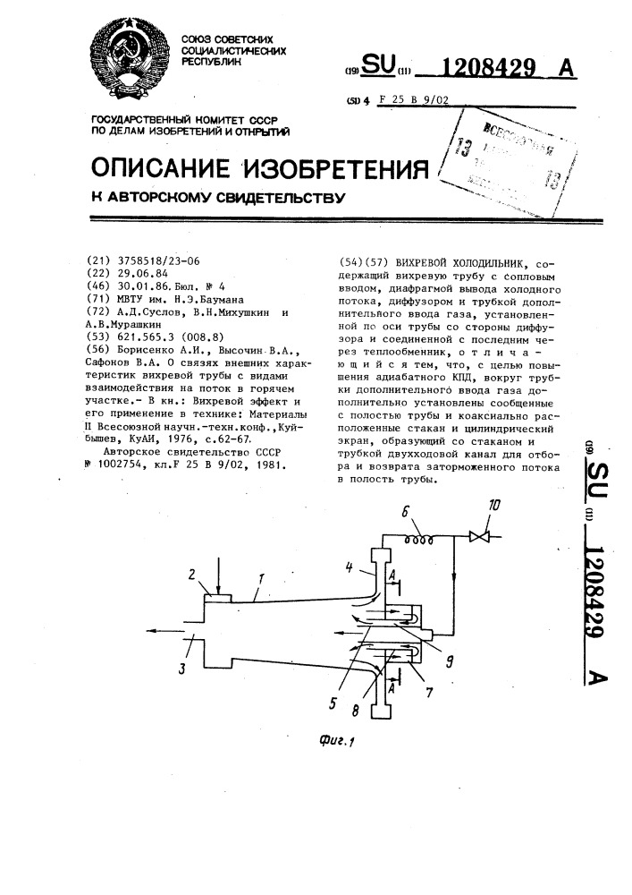 Вихревой холодильник (патент 1208429)