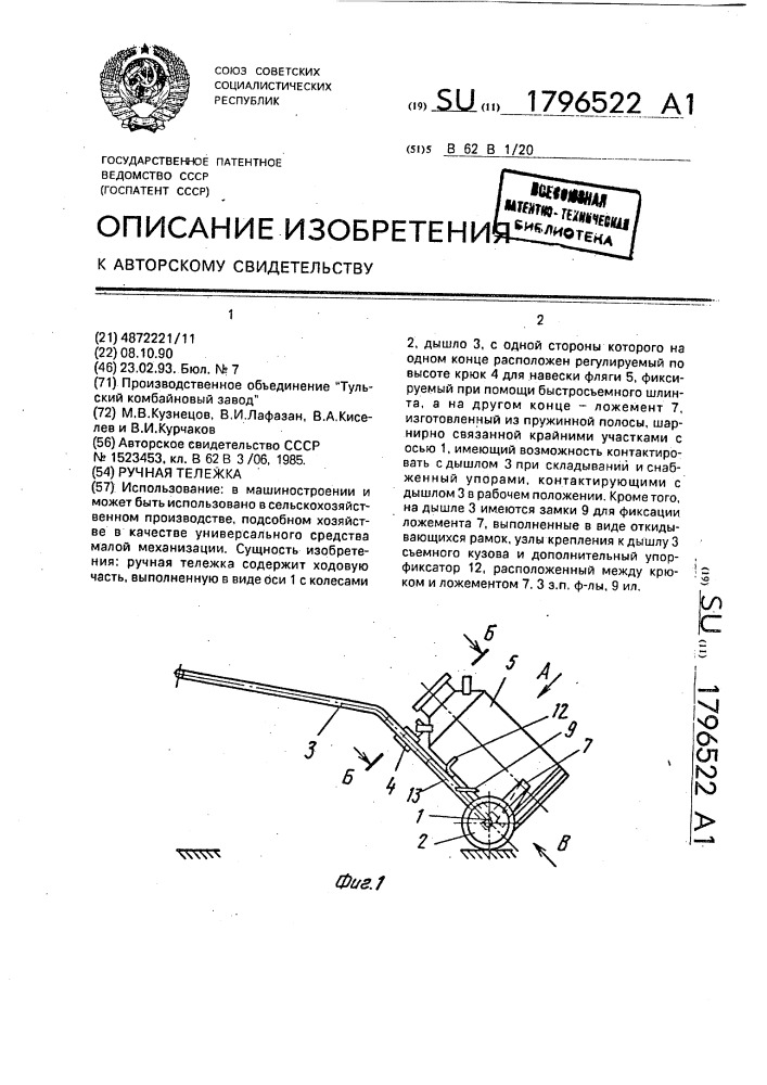 Ручная тележка (патент 1796522)