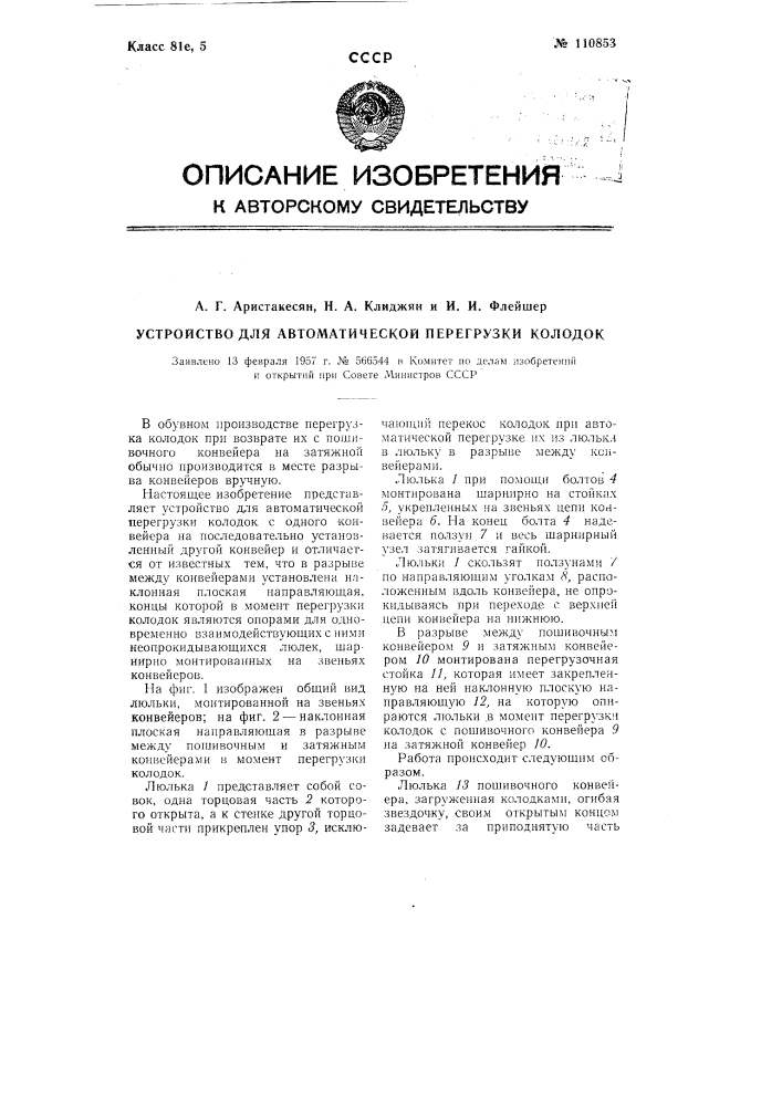 Устройство для автоматической перегрузки колодок (патент 110853)