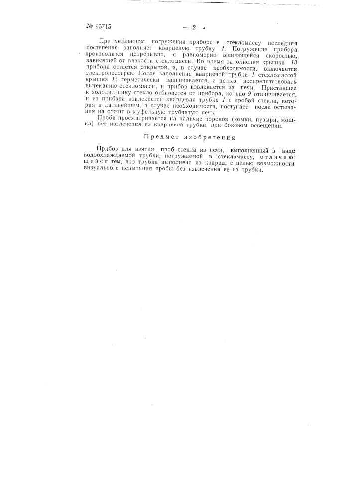 Прибор для взятия проб стекла из печи (патент 95715)
