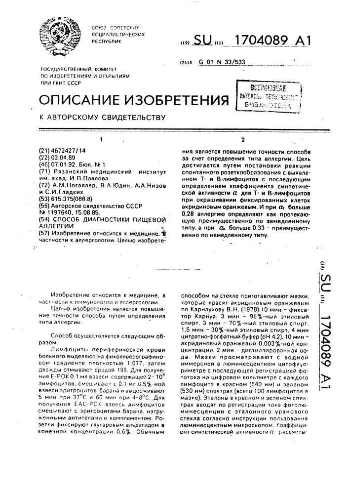 Способ диагностики пищевой аллергии (патент 1704089)