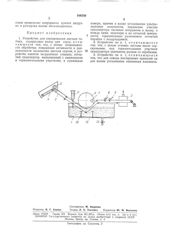 Устройство для соусирования листьев табака (патент 164556)