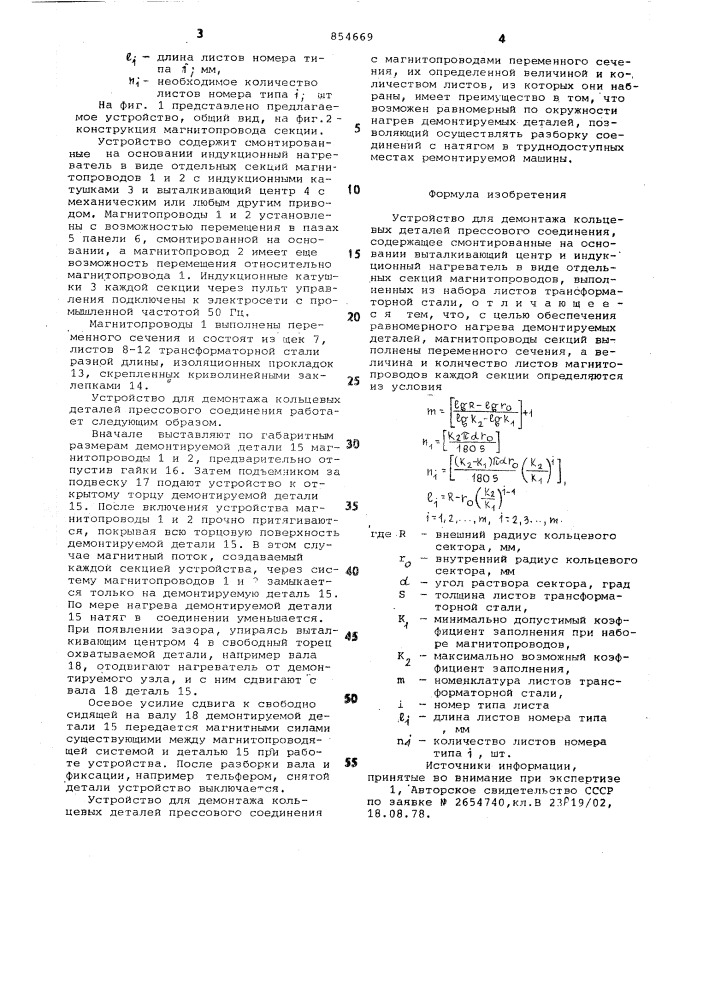 Устройство для демонтажа кольцевых деталей прессового соединения (патент 854669)