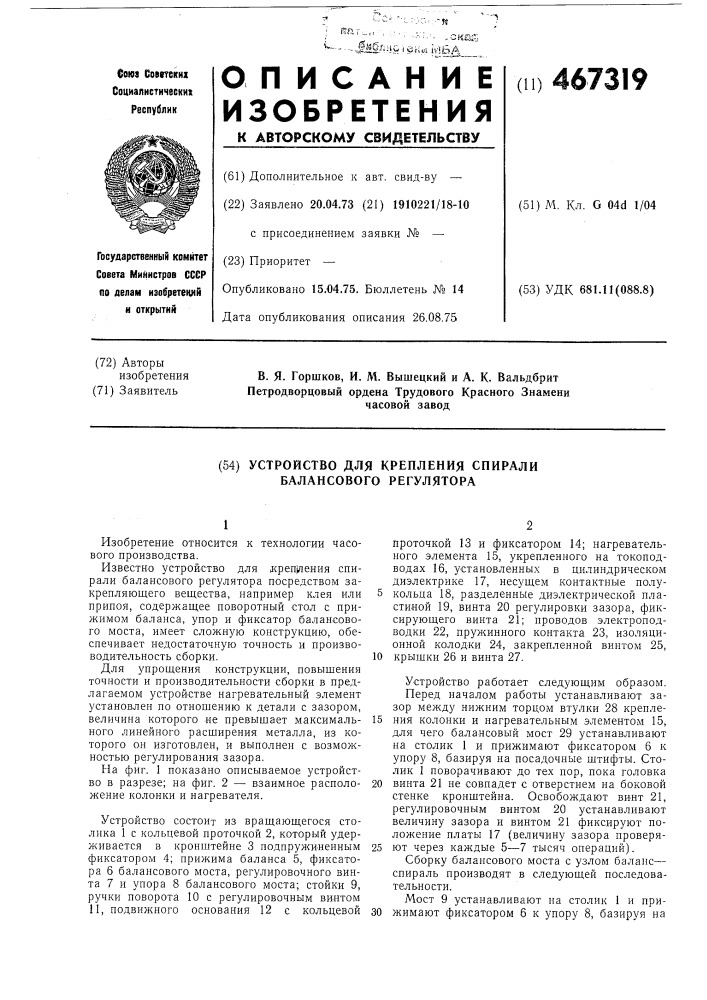 Устройство для крепления спирали балансового регулятора (патент 467319)