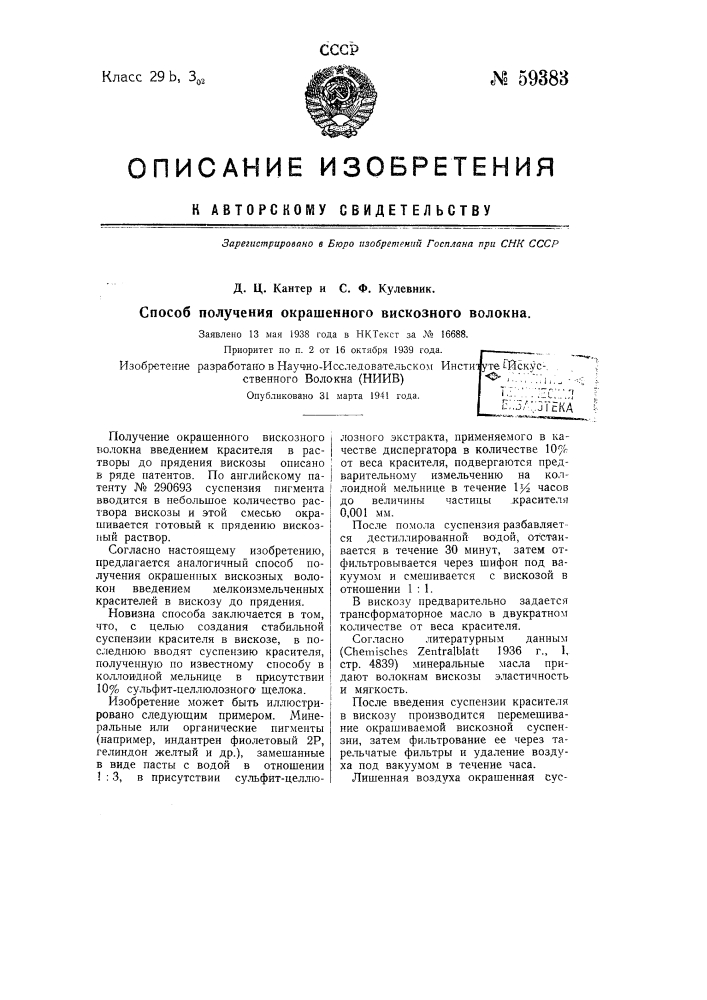 Способ получения окрашенного вискозного волокна (патент 59383)