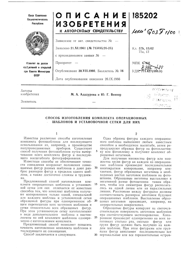 Способ изготовления комплекта операционных шаблонов и установочной сетки для них (патент 185202)