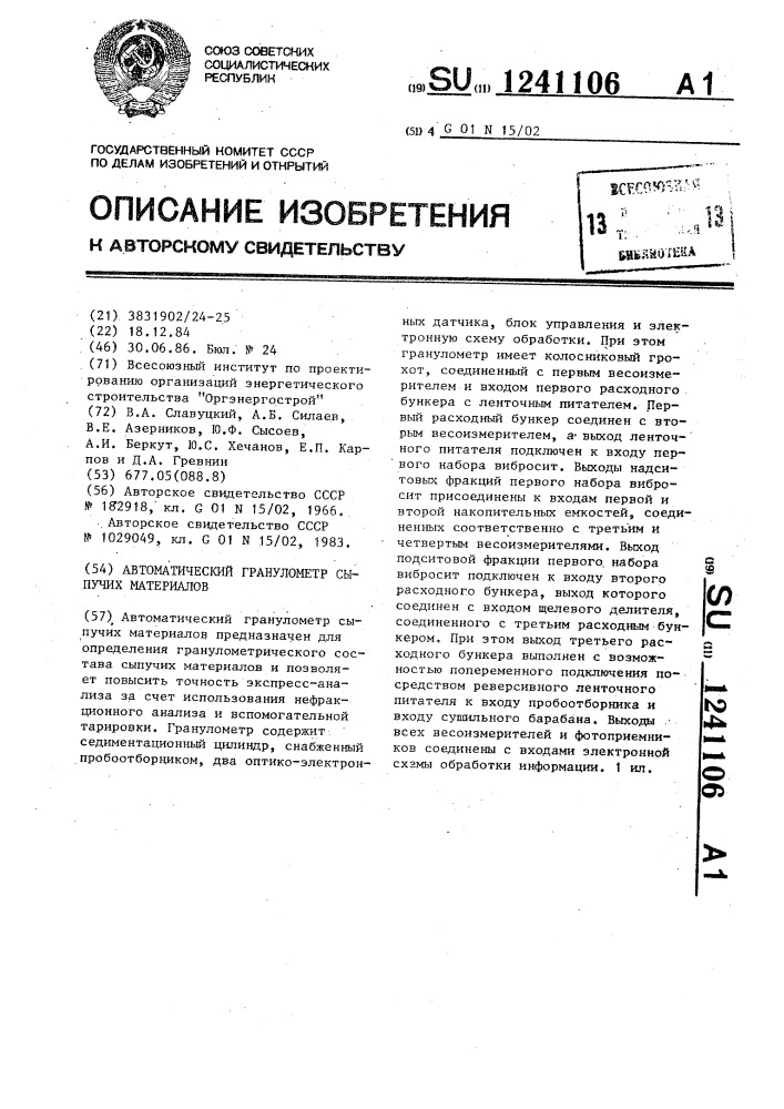 Автоматический гранулометр сыпучих материалов (патент 1241106)