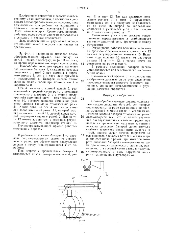 Почвообрабатывающее орудие (патент 1521317)