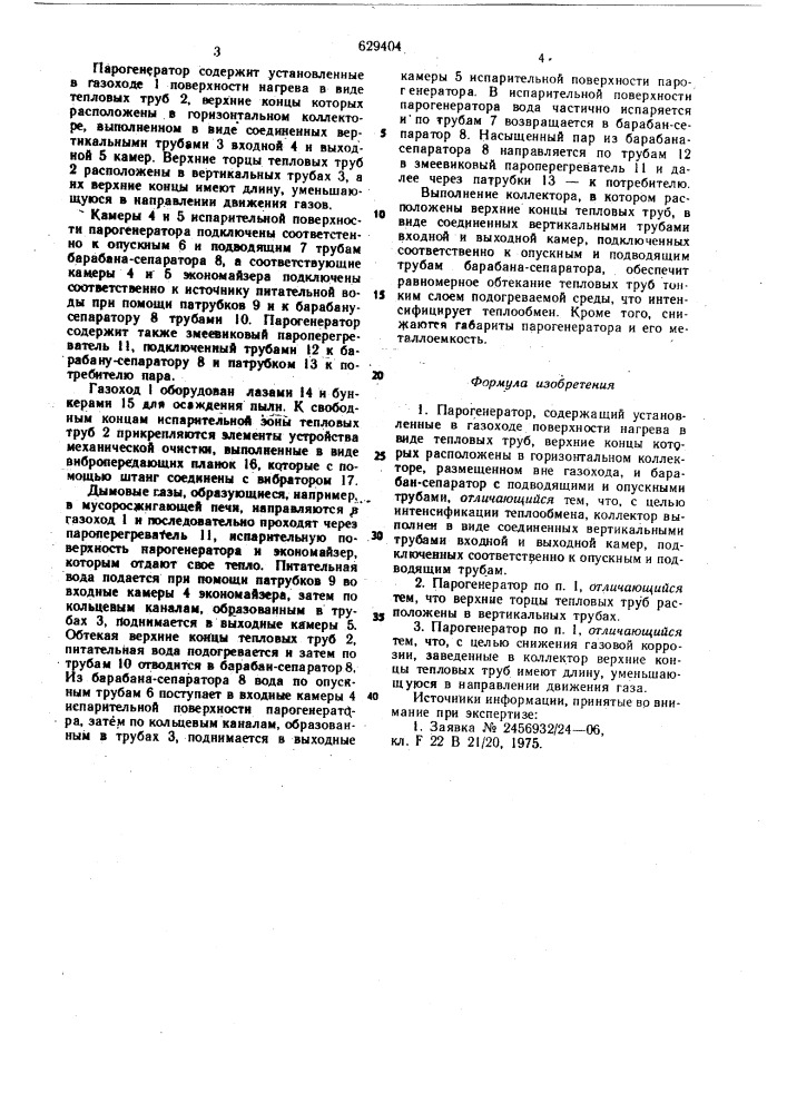 Парогенератор (патент 629404)