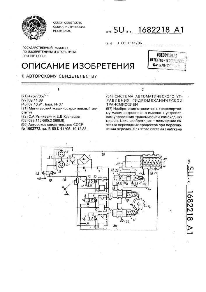 Система автоматического управления гидромеханической трансмиссией (патент 1682218)