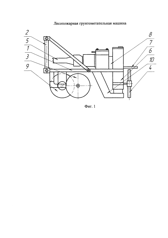 Лесопожарная грунтометательная машина (патент 2610815)