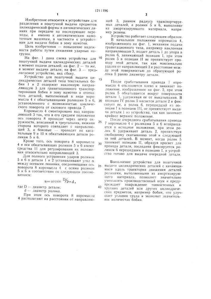 Устройство для поштучной выдачи цилиндрических деталей (патент 1211196)