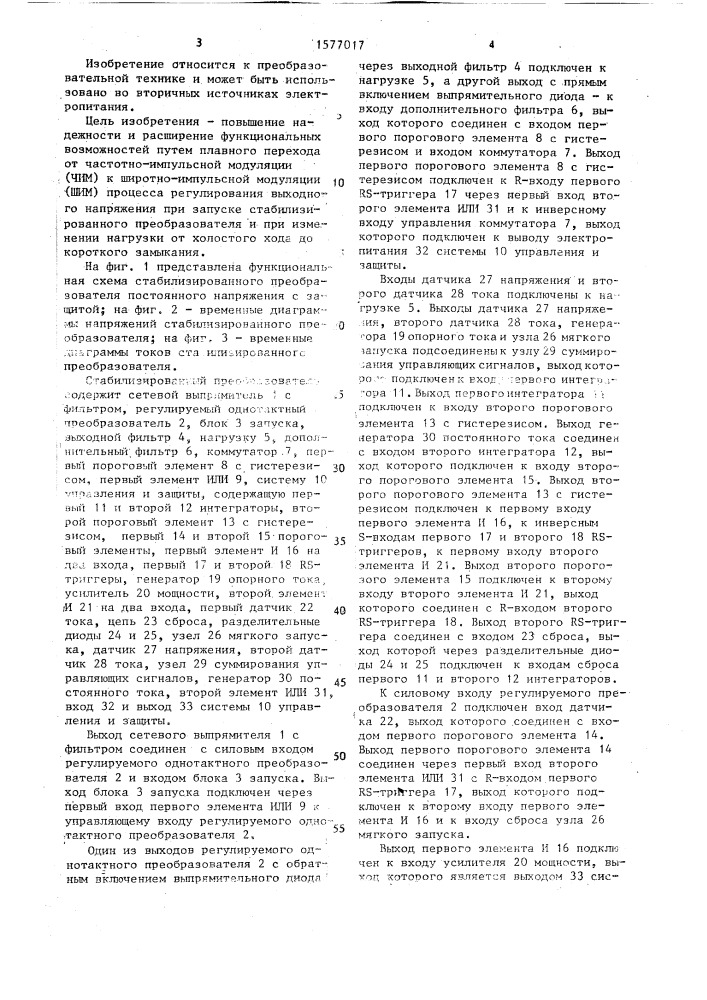 Стабилизированный преобразователь постоянного напряжения с защитой (патент 1577017)