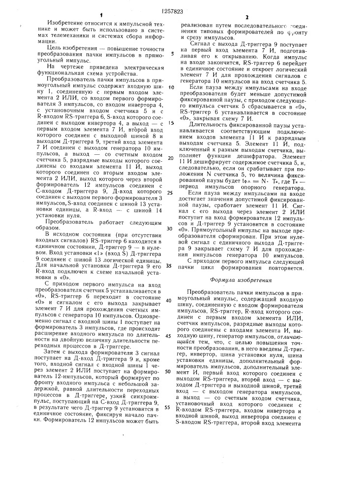 Преобразователь пачки импульсов в прямоугольный импульс (патент 1257823)