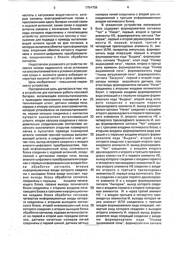Устройство для контроля работы коксовой батареи (патент 1754759)