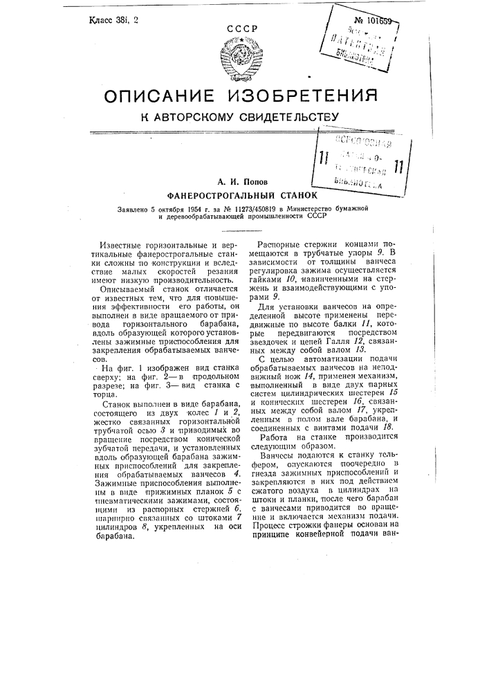 Фанерострогальный станок (патент 101659)