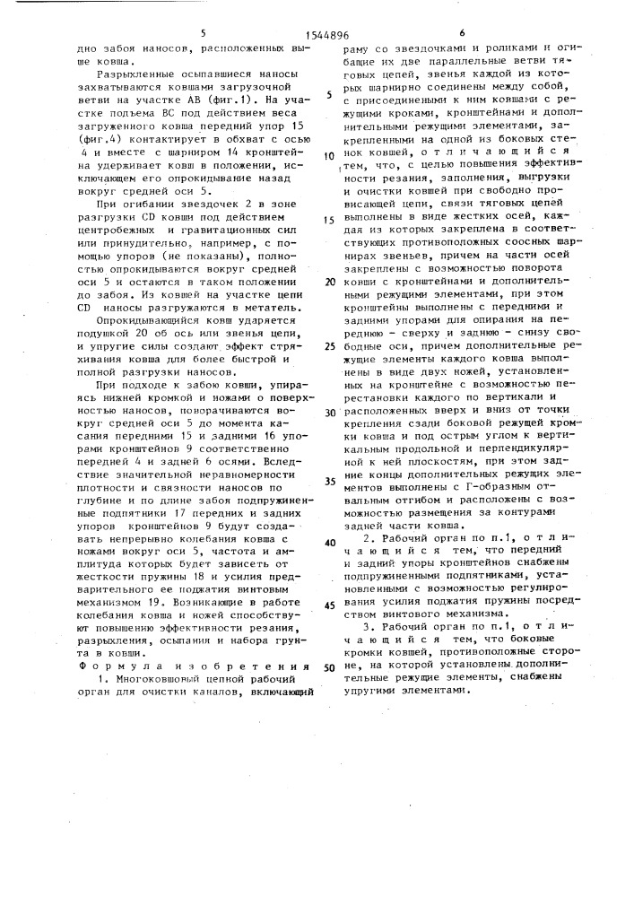 Многоковшовый цепной рабочий орган для очистки каналов (патент 1544896)