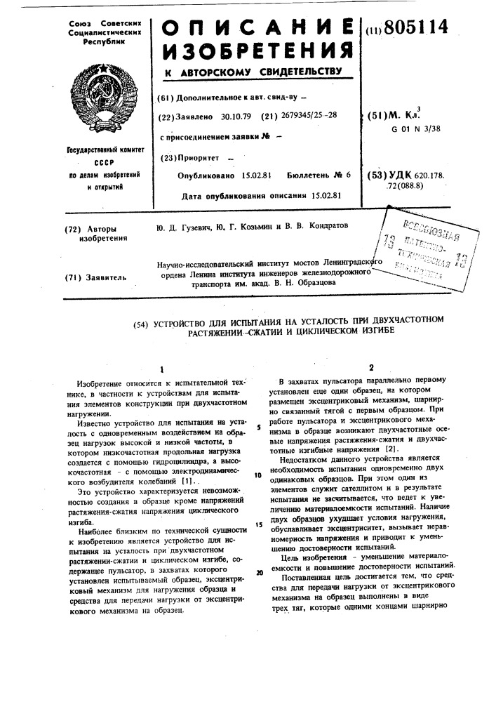 Устройство для испытания на уста-лость при двухчастотном растяжении- сжатии и циклическом изгибе (патент 805114)