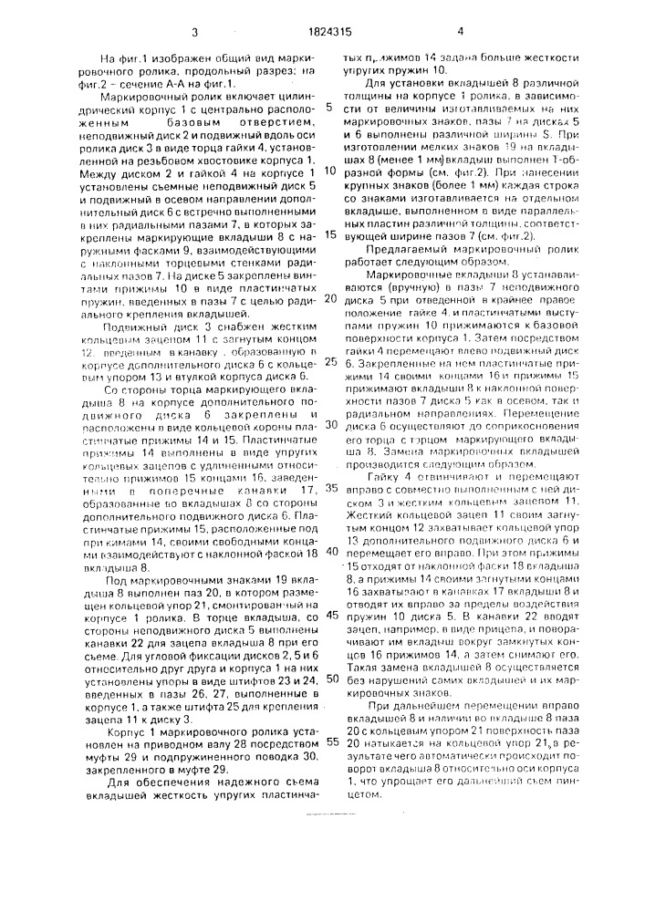 Маркировочный ролик (патент 1824315)