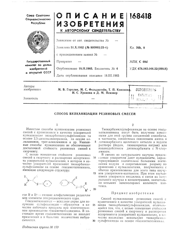 Способ вулканизации резиновых смесей (патент 168418)