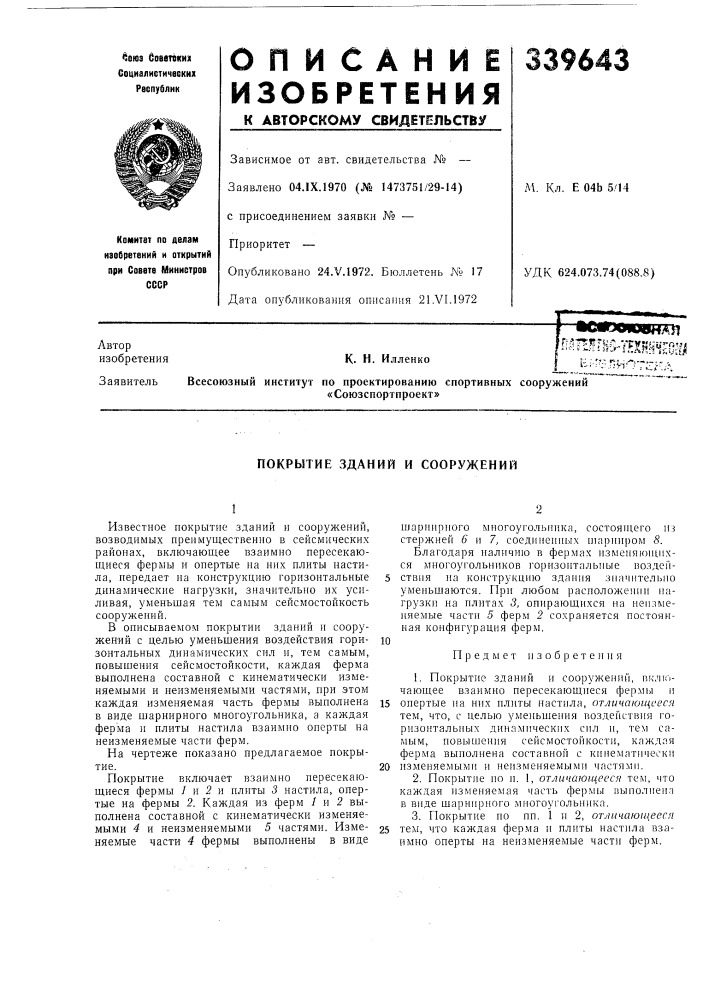 Покрытие зданий и сооружений (патент 339643)