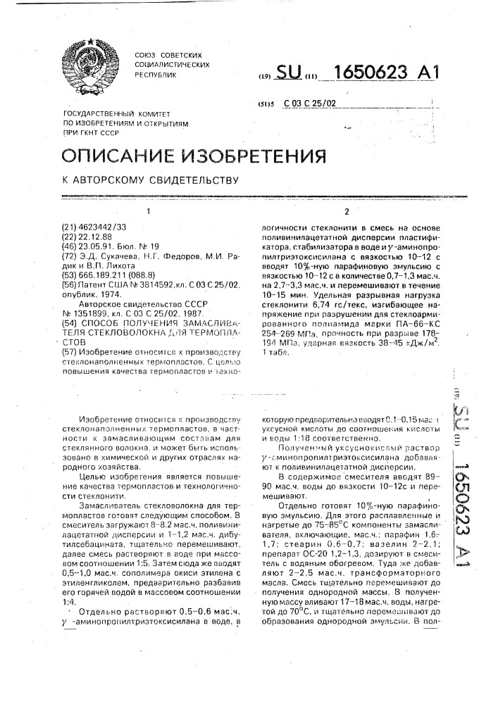 Способ получения замасливателя стекловолокна для термопластов (патент 1650623)