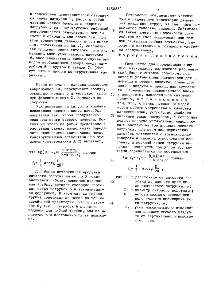 Устройство для просеивания сыпучих материалов (патент 1450889)