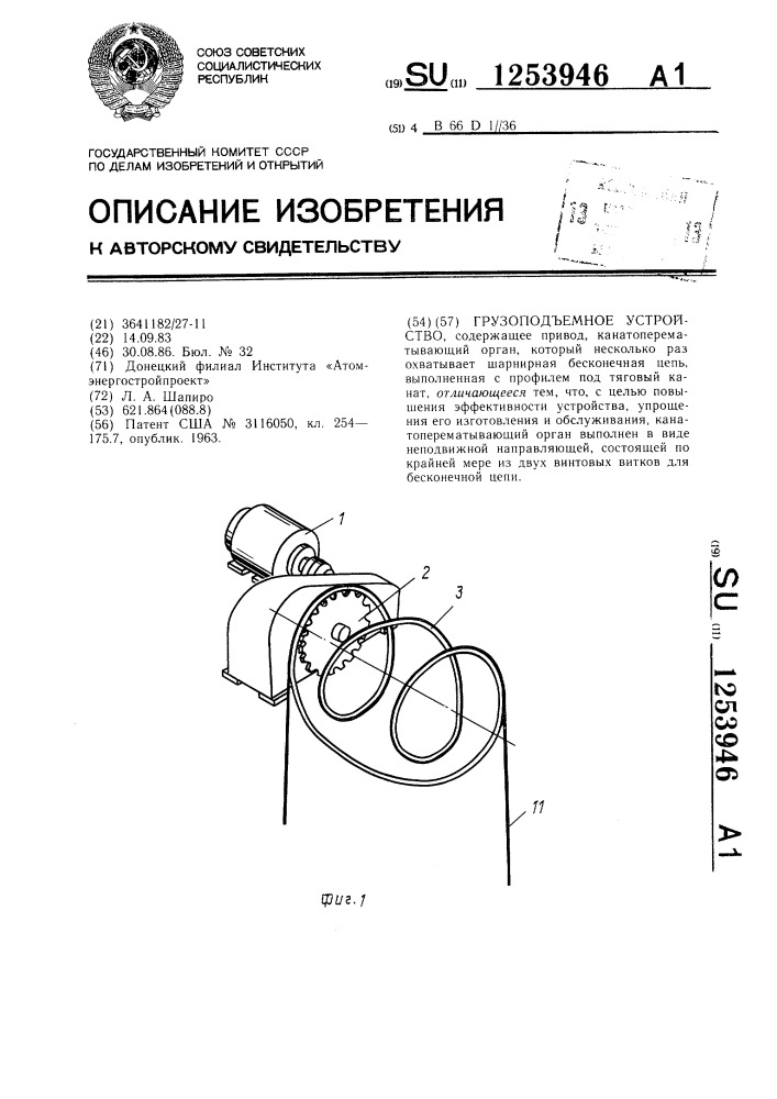 Грузоподъемное устройство (патент 1253946)