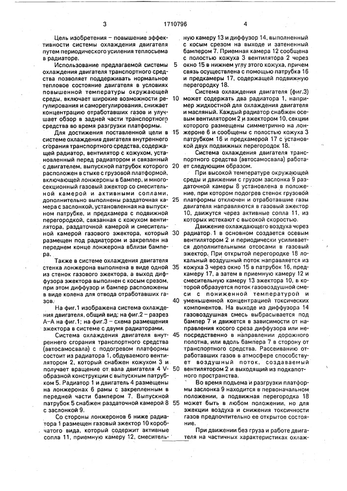 Система охлаждения двигателя внутреннего сгорания транспортного средства (патент 1710796)