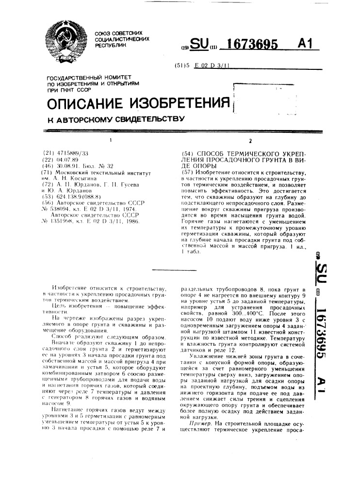 Способ термического укрепления просадочного грунта в виде опоры (патент 1673695)