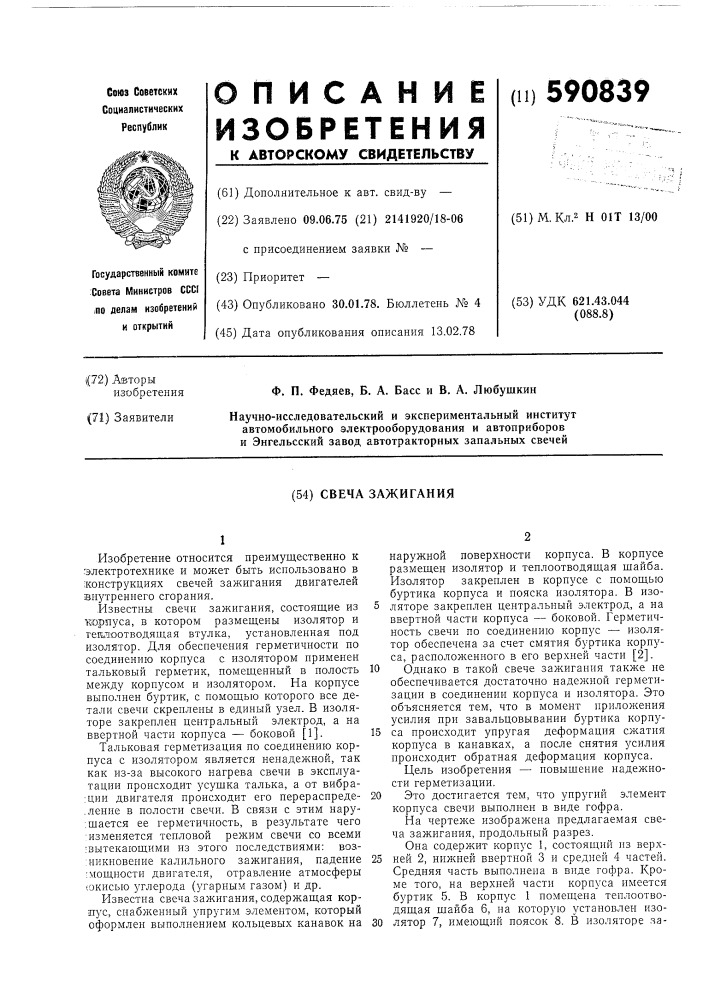 Свеча зажигания (патент 590839)
