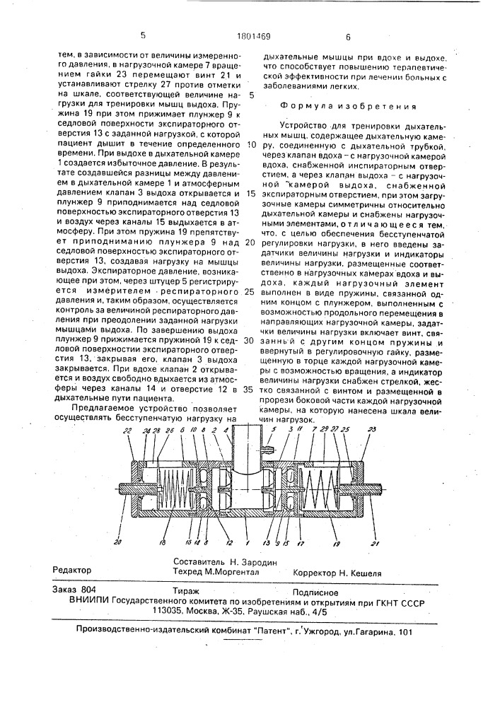 Устройство для тренировки дыхательных мышц (патент 1801469)