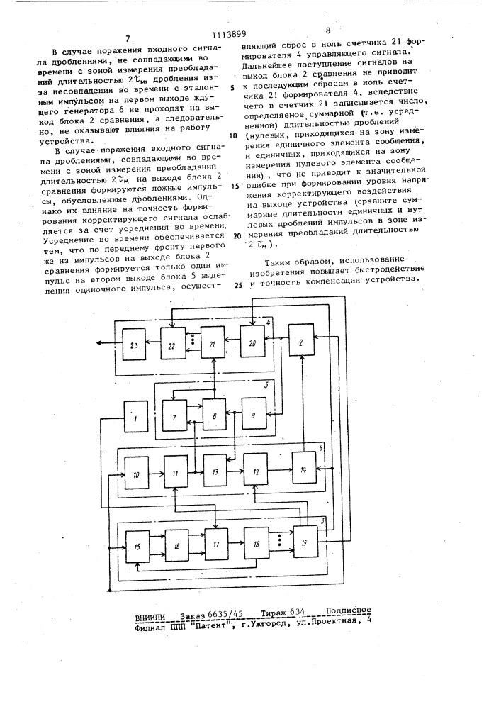 Устройство для компенсации искажений типа "преобладание (патент 1113899)