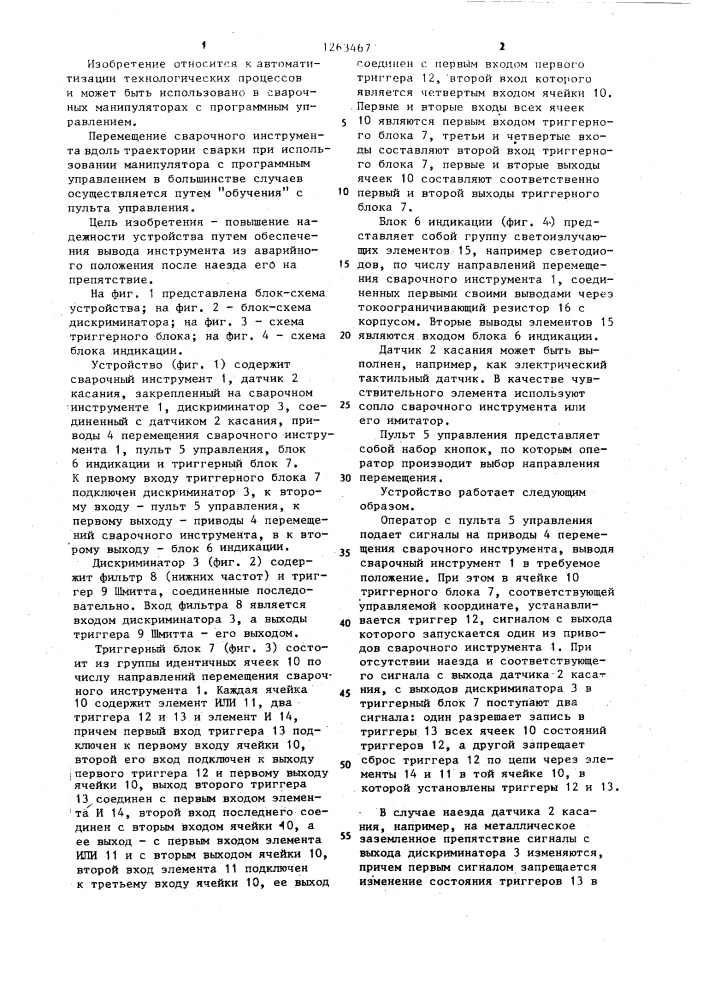 Устройство для предотвращения поломки сварочного инструмента (патент 1263467)