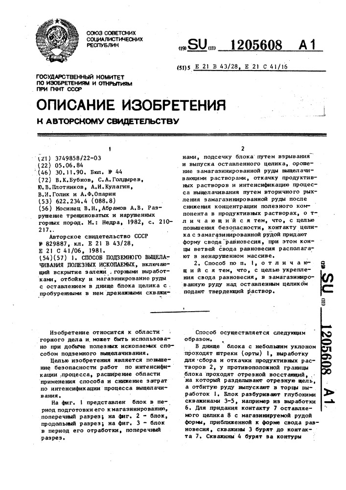 Способ подземного выщелачивания полезных ископаемых (патент 1205608)