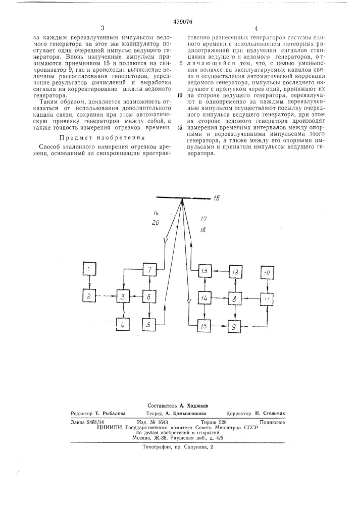 Способ эталонного измерения отрезков времени (патент 479076)