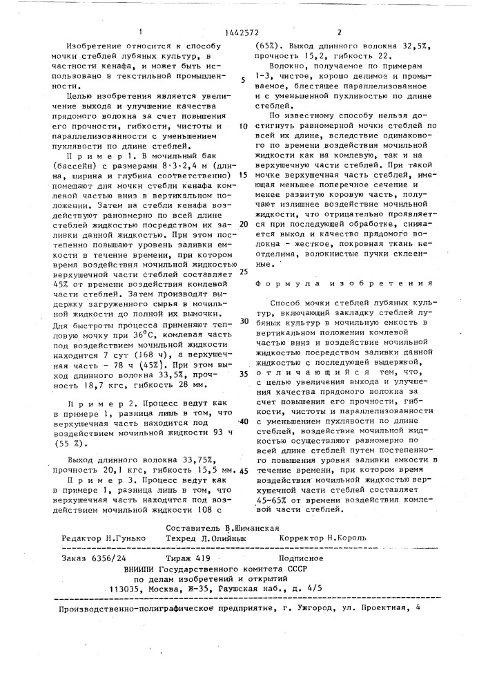 Способ мочки стеблей лубяных культур (патент 1442572)