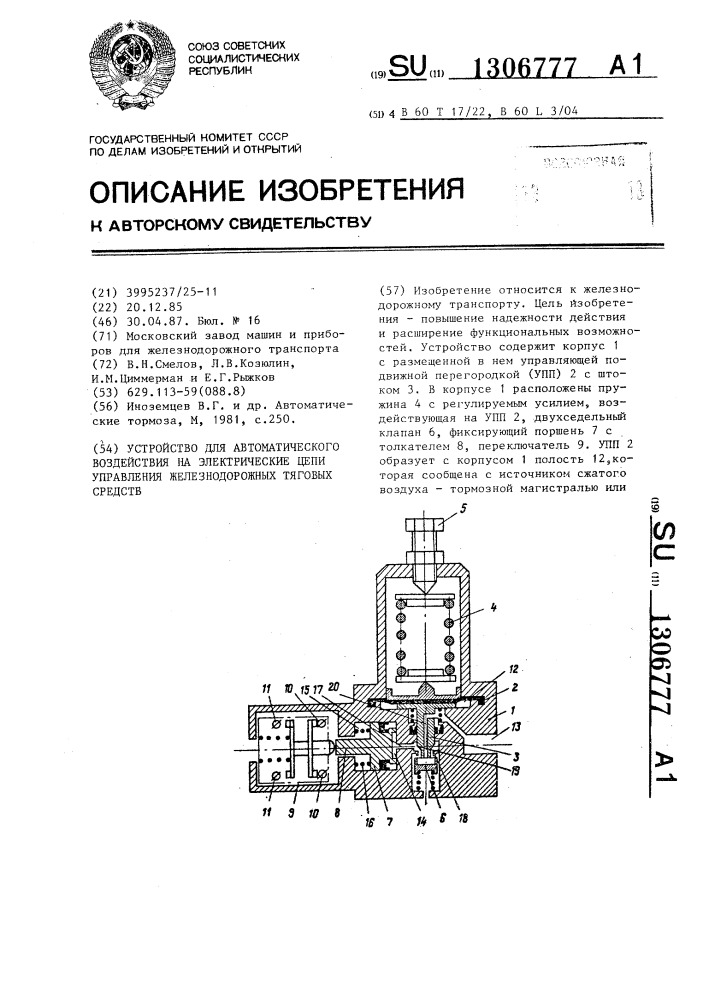 Устройство для автоматического воздействия на электрические цепи управления железнодорожных тяговых средств (патент 1306777)