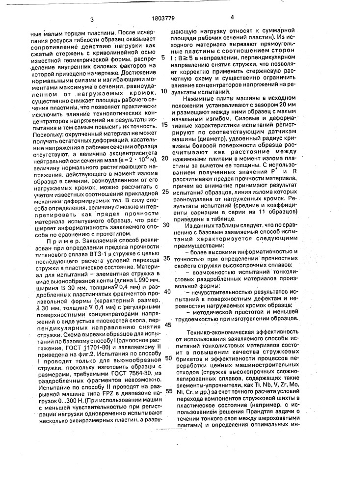 Способ испытания листовых материалов на одноосное сжатие (патент 1803779)