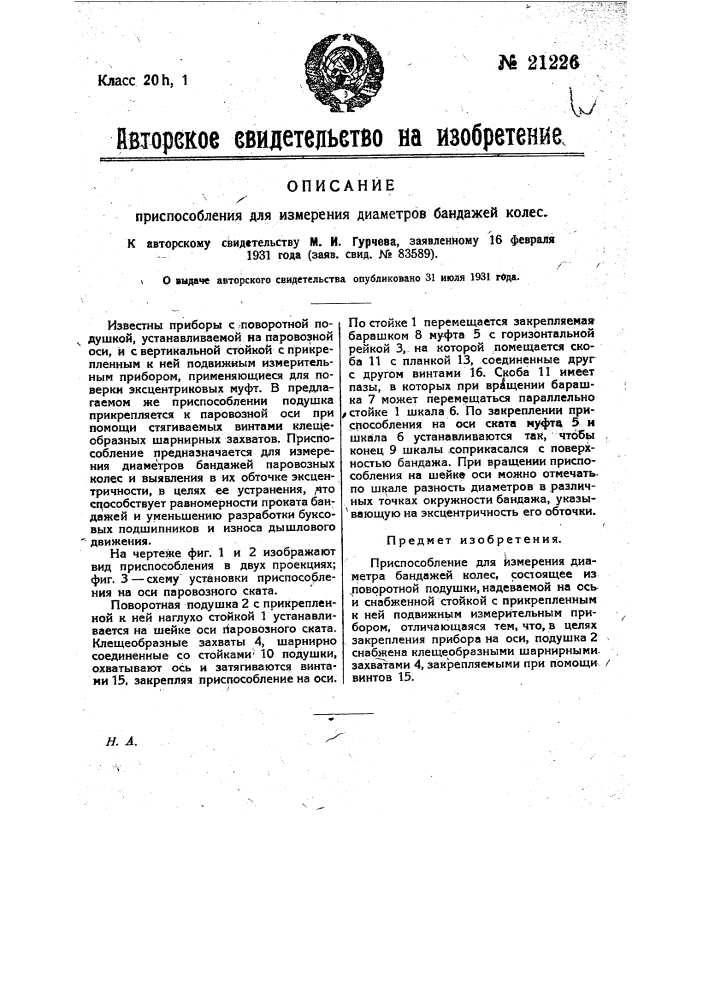 Приспособление для измерения диаметров бандажей колес (патент 21226)